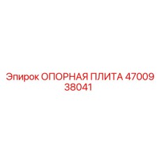4700938041 ОПОРНАЯ ПЛИТА Epiroc
