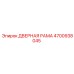 4700938045 ДВЕРНАЯ РАМА Epiroc