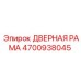 4700938045 ДВЕРНАЯ РАМА Epiroc
