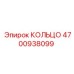 4700938099 КОЛЬЦО Epiroc