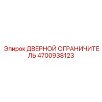 4700938123 ДВЕРНОЙ ОГРАНИЧИТЕЛЬ Epiroc