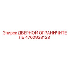 4700938123 ДВЕРНОЙ ОГРАНИЧИТЕЛЬ Epiroc