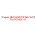 4700938123 ДВЕРНОЙ ОГРАНИЧИТЕЛЬ Epiroc