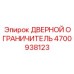 4700938123 ДВЕРНОЙ ОГРАНИЧИТЕЛЬ Epiroc