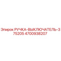 4700938207 РУЧКА-ВЫКЛЮЧАТЕЛЬ-375205 Epiroc