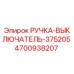 4700938207 РУЧКА-ВЫКЛЮЧАТЕЛЬ-375205 Epiroc