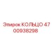 4700938298 КОЛЬЦО Epiroc
