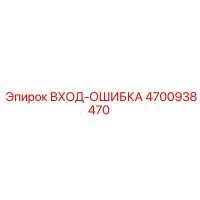 4700938470 ВХОД-ОШИБКА Epiroc