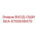 4700938470 ВХОД-ОШИБКА Epiroc