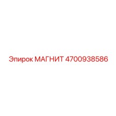 4700938586 МАГНИТ Epiroc