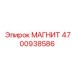 4700938586 МАГНИТ Epiroc