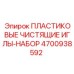 4700938592 ПЛАСТИКОВЫЕ ЧИСТЯЩИЕ ИГЛЫ-НАБОР Эпирок