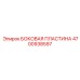 4700938597 БОКОВАЯ ПЛАСТИНА Epiroc