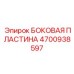 4700938597 БОКОВАЯ ПЛАСТИНА Epiroc