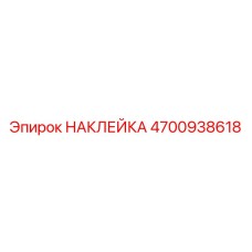 4700938618 НАКЛЕЙКА Epiroc