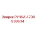 4700938634 РУЧКА Epiroc