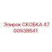 Фото усиленной скобы Epiroc 4700938641