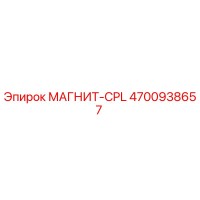 4700938657 МАГНИТ-CPL Epiroc