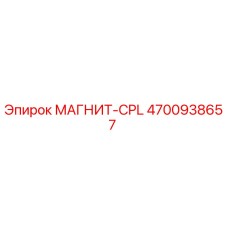 4700938657 МАГНИТ-CPL Epiroc