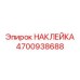 4700938688 НАКЛЕЙКА Epiroc