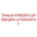 4700938707 КРЫШКА ЦИЛИНДРА Epiroc