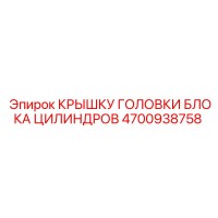 4700938758 КРЫШКУ ГОЛОВКИ БЛОКА ЦИЛИНДРОВ Epiroc