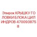 4700938758 КРЫШКУ ГОЛОВКИ БЛОКА ЦИЛИНДРОВ Epiroc