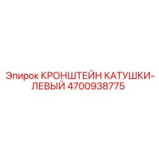 4700938775 КРОНШТЕЙН КАТУШКИ-ЛЕВЫЙ Epiroc