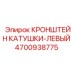 4700938775 КРОНШТЕЙН КАТУШКИ-ЛЕВЫЙ Epiroc