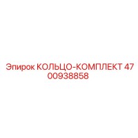 4700938858 КОЛЬЦО-КОМПЛЕКТ Epiroc