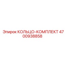 4700938858 КОЛЬЦО-КОМПЛЕКТ Epiroc