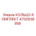 4700938858 КОЛЬЦО-КОМПЛЕКТ Epiroc