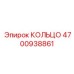 4700938861 КОЛЬЦО Epiroc