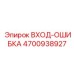 Изображение запасной части Epiroc ВХОД-ОШИБКА артикул 4700938927