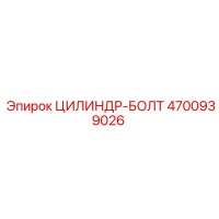 4700939026 ЦИЛИНДР-БОЛТ Epiroc