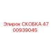 4700939045 СКОБКА Epiroc