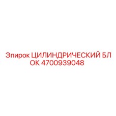 4700939048 ЦИЛИНДРИЧЕСКИЙ БЛОК Epiroc