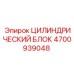4700939048 ЦИЛИНДРИЧЕСКИЙ БЛОК Epiroc