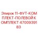 4700939183 11-ФУТ-КОМПЛЕКТ-ПОЛЕВОЙ КОМПЛЕКТ Epiroc