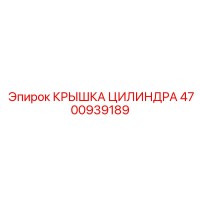 4700939189 КРЫШКА ЦИЛИНДРА Epiroc