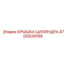 4700939189 КРЫШКА ЦИЛИНДРА Epiroc