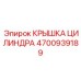 4700939189 КРЫШКА ЦИЛИНДРА Epiroc