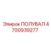 4700939277 ПОЛУВАЛ Epiroc