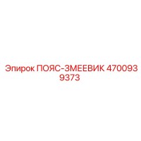 4700939373 ПОЯС-ЗМЕЕВИК | Epiroc