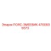 6-ручьевой пояс-змеевик Epiroc 4700939373