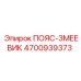 6-ручьевой пояс-змеевик Epiroc 4700939373