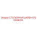 4700939413 СТОПОРНАЯ ШАЙБА Epiroc