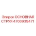 4700939471 ОСНОВНАЯ СТРУЯ Epiroc