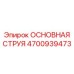 4700939473 ОСНОВНАЯ СТРУЯ Epiroc