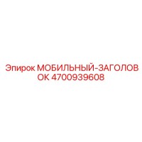 4700939608 МОБИЛЬНЫЙ-ЗАГОЛОВОК (Epiroc)